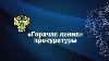 Состоится "Горячая линия" прокуратуры Состоится "Горячая линия" прокуратуры
